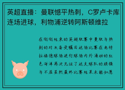 英超直播：曼联憾平热刺，C罗卢卡库连场进球，利物浦逆转阿斯顿维拉