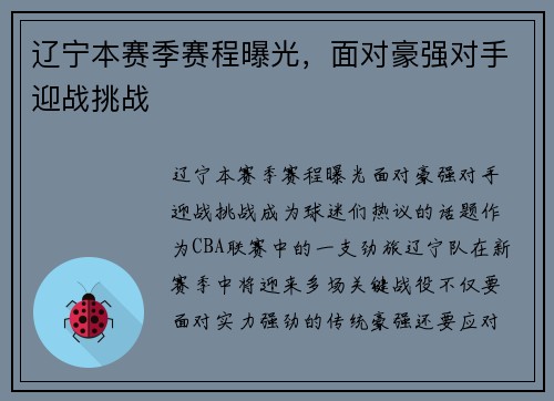 辽宁本赛季赛程曝光，面对豪强对手迎战挑战