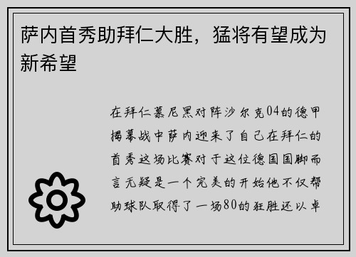 萨内首秀助拜仁大胜，猛将有望成为新希望