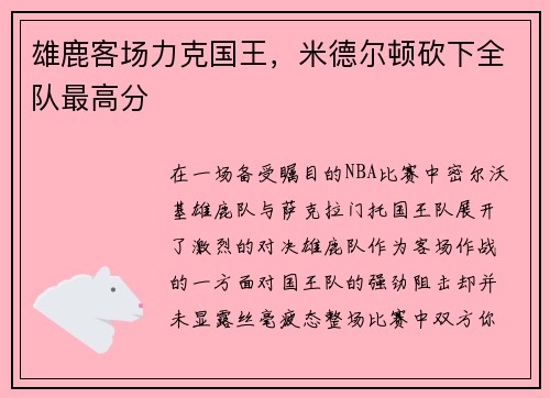 雄鹿客场力克国王，米德尔顿砍下全队最高分