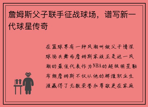 詹姆斯父子联手征战球场，谱写新一代球星传奇
