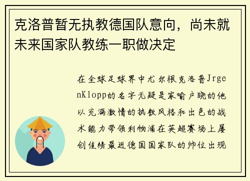克洛普暂无执教德国队意向，尚未就未来国家队教练一职做决定