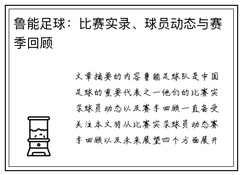 鲁能足球：比赛实录、球员动态与赛季回顾