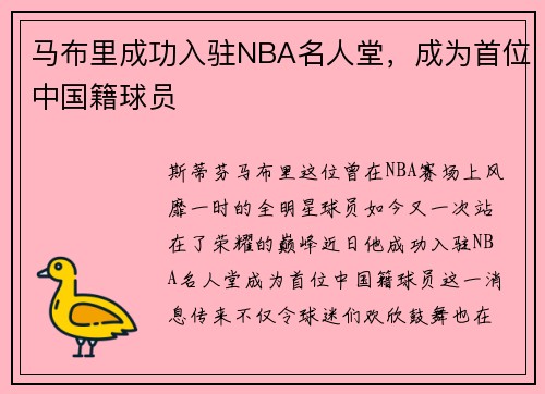 马布里成功入驻NBA名人堂，成为首位中国籍球员