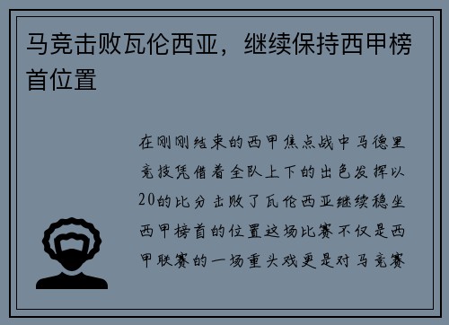 马竞击败瓦伦西亚，继续保持西甲榜首位置