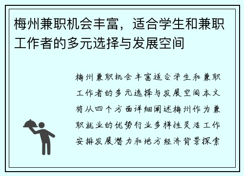 梅州兼职机会丰富，适合学生和兼职工作者的多元选择与发展空间