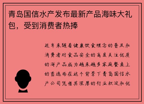 青岛国信水产发布最新产品海味大礼包，受到消费者热捧