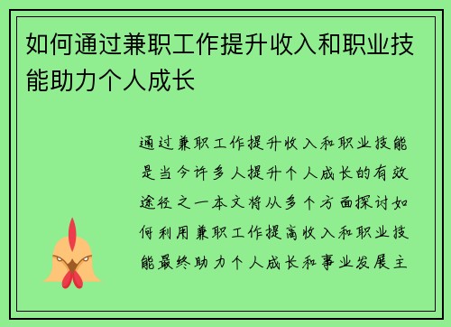 如何通过兼职工作提升收入和职业技能助力个人成长