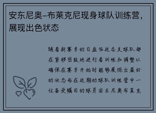 安东尼奥-布莱克尼现身球队训练营，展现出色状态