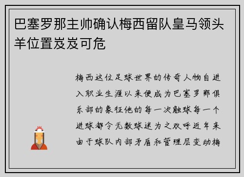 巴塞罗那主帅确认梅西留队皇马领头羊位置岌岌可危