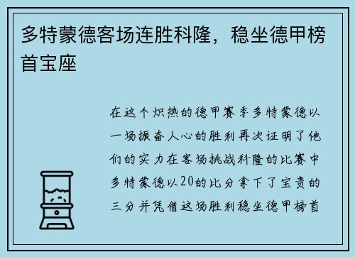 多特蒙德客场连胜科隆，稳坐德甲榜首宝座
