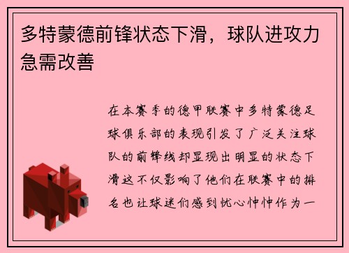 多特蒙德前锋状态下滑，球队进攻力急需改善