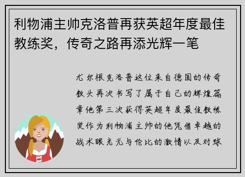 利物浦主帅克洛普再获英超年度最佳教练奖，传奇之路再添光辉一笔