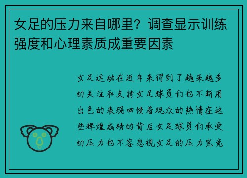 女足的压力来自哪里？调查显示训练强度和心理素质成重要因素