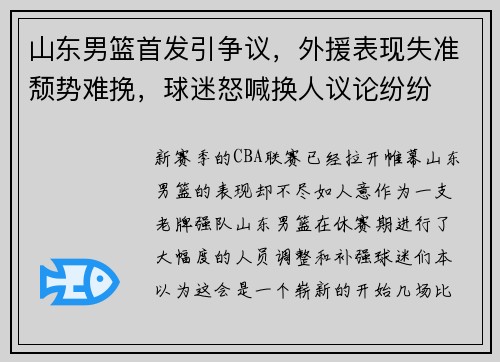 山东男篮首发引争议，外援表现失准颓势难挽，球迷怒喊换人议论纷纷