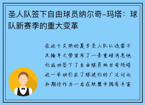 圣人队签下自由球员纳尔奇-玛塔：球队新赛季的重大变革