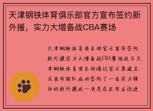 天津钢铁体育俱乐部官方宣布签约新外援，实力大增备战CBA赛场