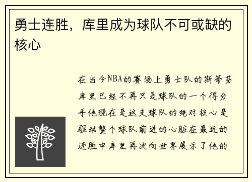 勇士连胜，库里成为球队不可或缺的核心