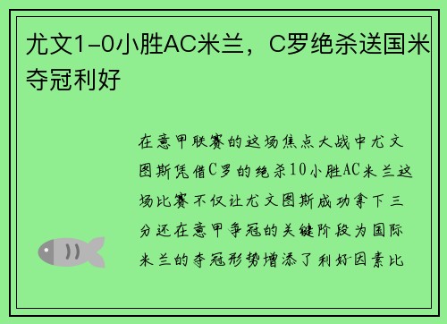 尤文1-0小胜AC米兰，C罗绝杀送国米夺冠利好
