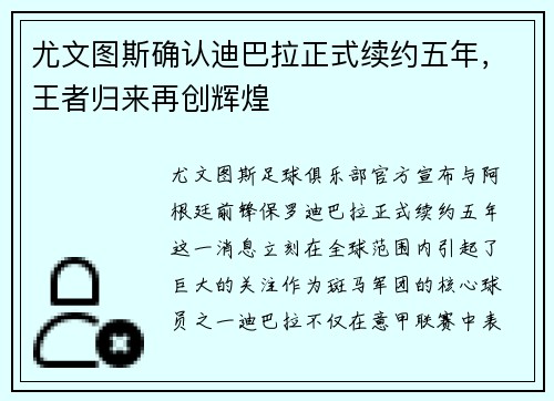 尤文图斯确认迪巴拉正式续约五年，王者归来再创辉煌