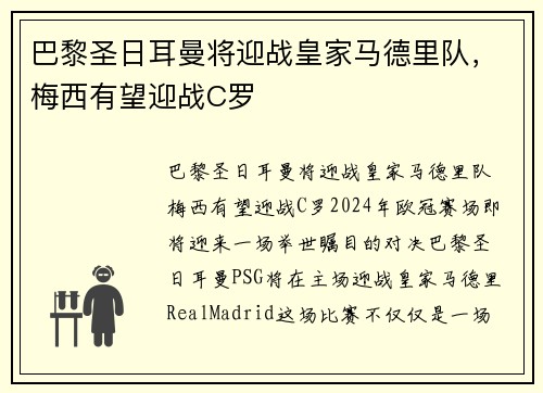 巴黎圣日耳曼将迎战皇家马德里队，梅西有望迎战C罗