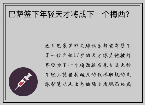 巴萨签下年轻天才将成下一个梅西？