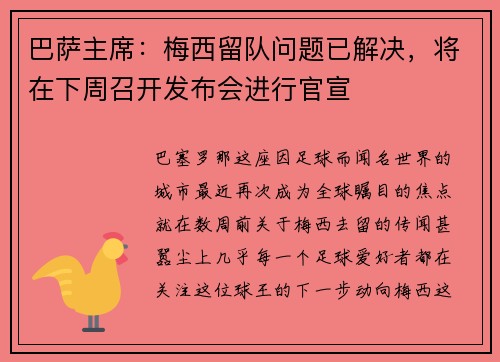 巴萨主席：梅西留队问题已解决，将在下周召开发布会进行官宣