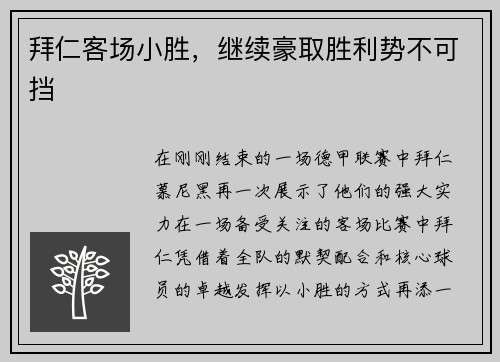 拜仁客场小胜，继续豪取胜利势不可挡
