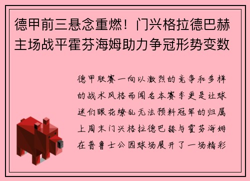 德甲前三悬念重燃！门兴格拉德巴赫主场战平霍芬海姆助力争冠形势变数