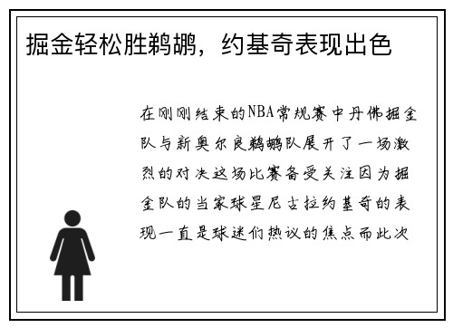 掘金轻松胜鹈鹕，约基奇表现出色