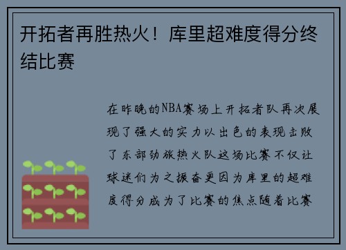 开拓者再胜热火！库里超难度得分终结比赛