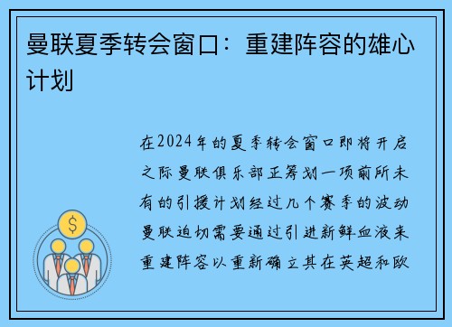 曼联夏季转会窗口：重建阵容的雄心计划