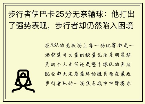 步行者伊巴卡25分无奈输球：他打出了强势表现，步行者却仍然陷入困境