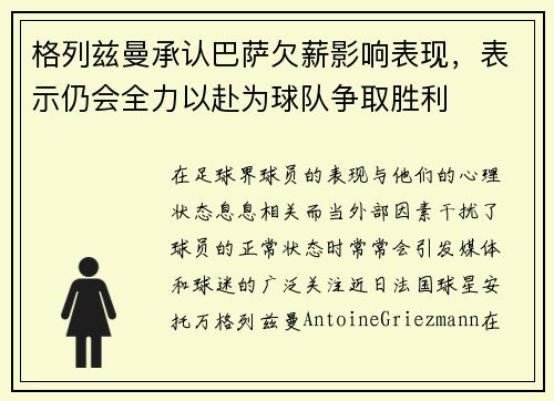 格列兹曼承认巴萨欠薪影响表现，表示仍会全力以赴为球队争取胜利