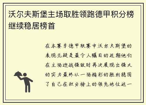 沃尔夫斯堡主场取胜领跑德甲积分榜继续稳居榜首