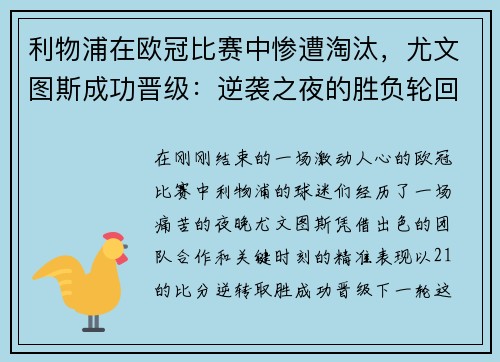 利物浦在欧冠比赛中惨遭淘汰，尤文图斯成功晋级：逆袭之夜的胜负轮回