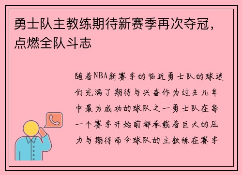 勇士队主教练期待新赛季再次夺冠，点燃全队斗志