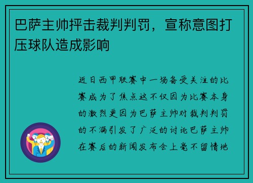 巴萨主帅抨击裁判判罚，宣称意图打压球队造成影响