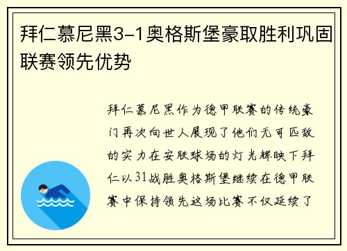 拜仁慕尼黑3-1奥格斯堡豪取胜利巩固联赛领先优势
