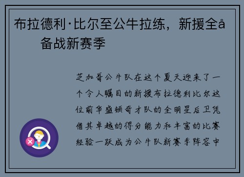 布拉德利·比尔至公牛拉练，新援全力备战新赛季