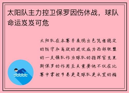 太阳队主力控卫保罗因伤休战，球队命运岌岌可危