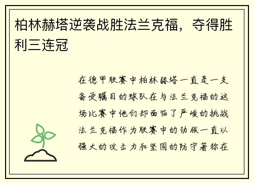 柏林赫塔逆袭战胜法兰克福，夺得胜利三连冠