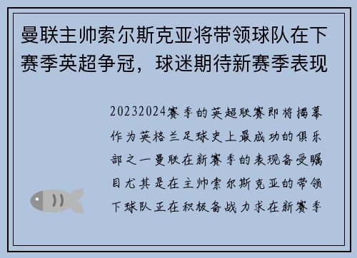 曼联主帅索尔斯克亚将带领球队在下赛季英超争冠，球迷期待新赛季表现