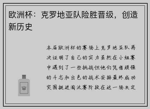 欧洲杯：克罗地亚队险胜晋级，创造新历史
