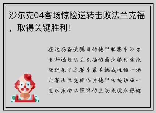 沙尔克04客场惊险逆转击败法兰克福，取得关键胜利！