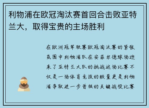 利物浦在欧冠淘汰赛首回合击败亚特兰大，取得宝贵的主场胜利