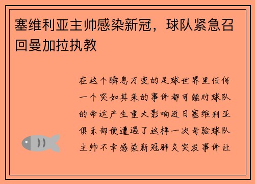 塞维利亚主帅感染新冠，球队紧急召回曼加拉执教