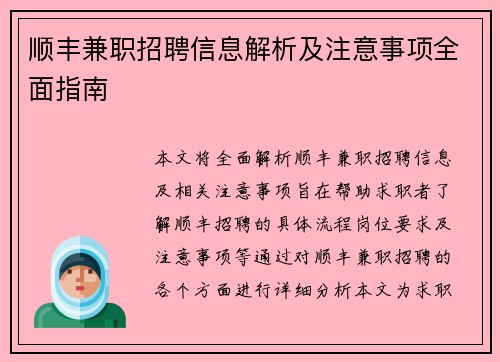 顺丰兼职招聘信息解析及注意事项全面指南