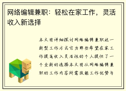 网络编辑兼职：轻松在家工作，灵活收入新选择