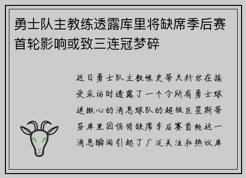 勇士队主教练透露库里将缺席季后赛首轮影响或致三连冠梦碎